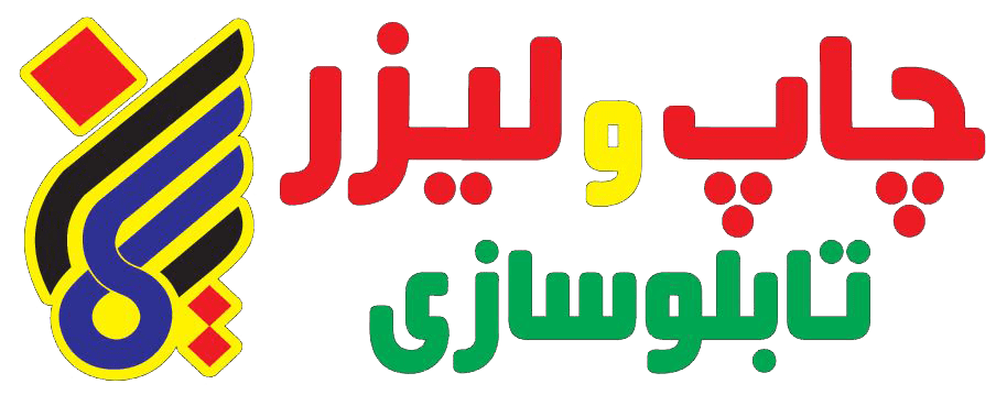 مجموعه چاپ و لیزر ایمان
